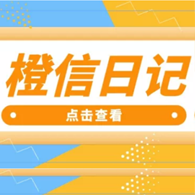 泉州【认准】橙信日记系统开发,橙信日记模式开发,橙信日记平台开发【怎么做?】