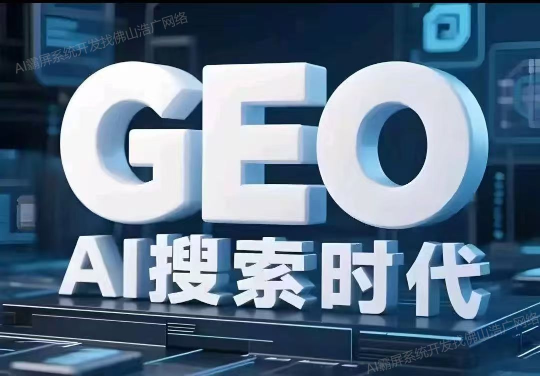 泉州【方法】深度解析：企业级GEO搜索优化系统开发的关键洞察与未来趋势【2025年geo搜索优化系统开发趋势】【很重要?】